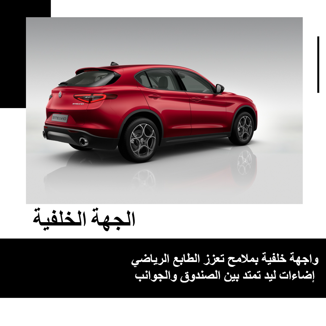 الجهة-الخلفية-من-الفا-روميو-ستيلفيو